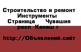 Строительство и ремонт Инструменты - Страница 2 . Чувашия респ.,Канаш г.